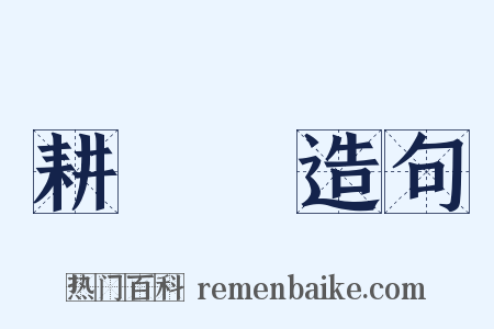 耕織圖造句是什么意思的图片